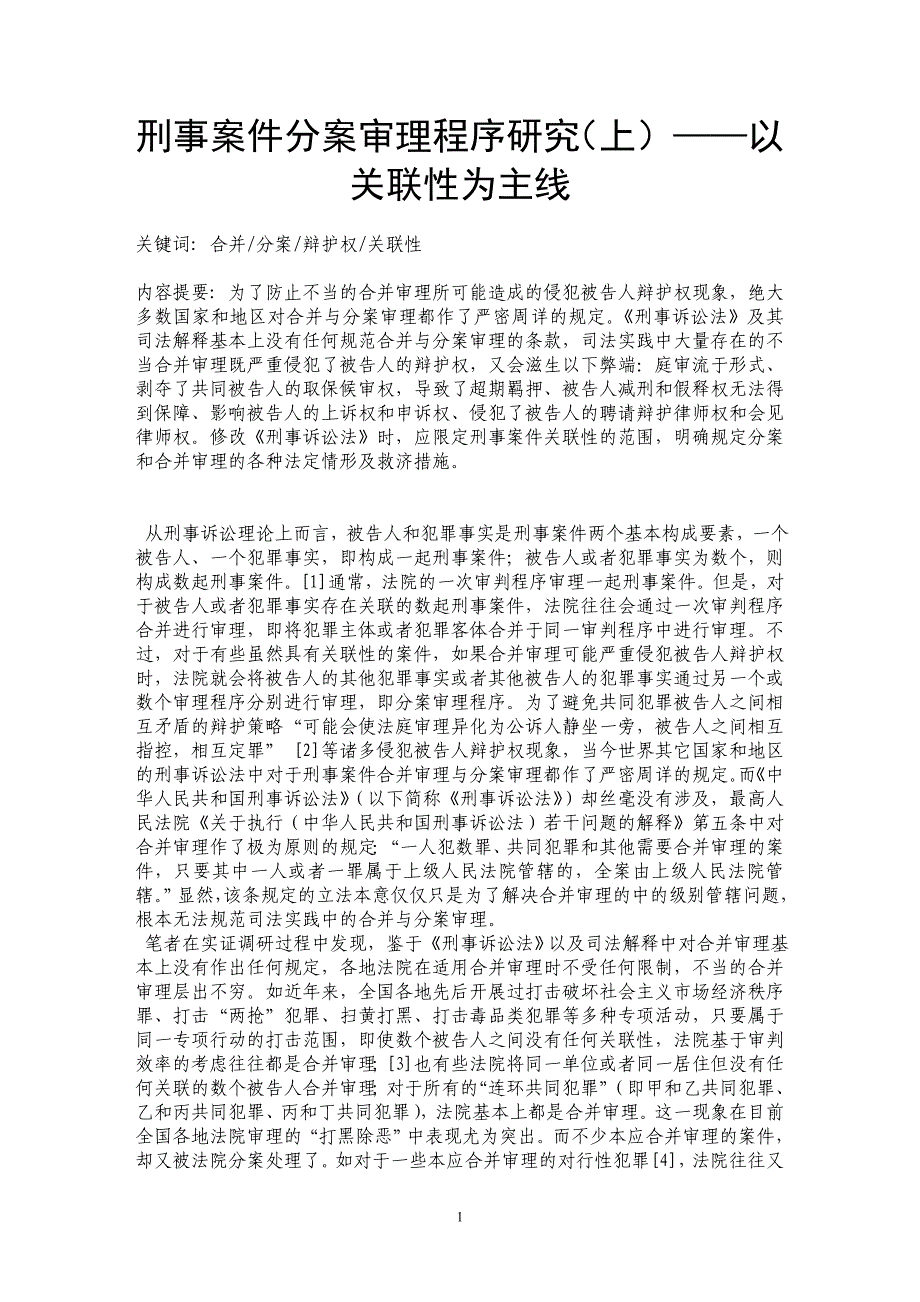 刑事案件分案审理程序研究（上）——以关联性为主线_第1页