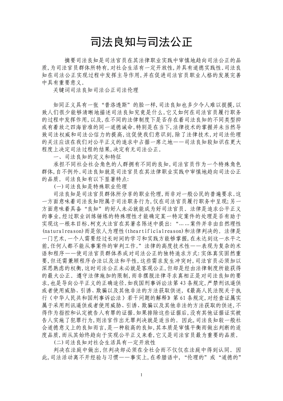 司法良知与司法公正_第1页