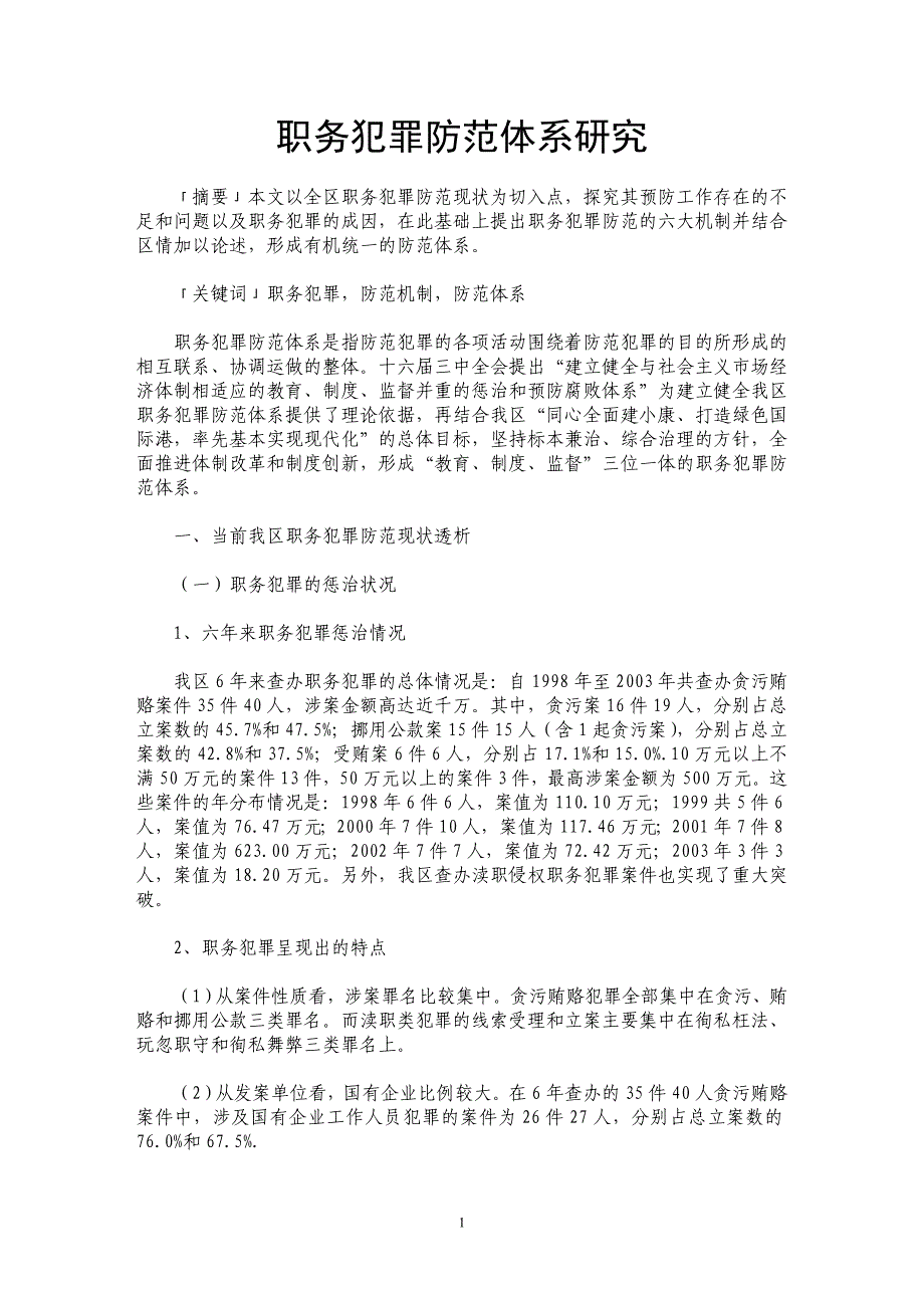 职务犯罪防范体系研究_第1页