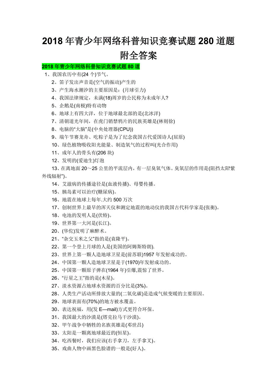 2018年青少年网络科普知识竞赛试题280道题附全答案_第1页