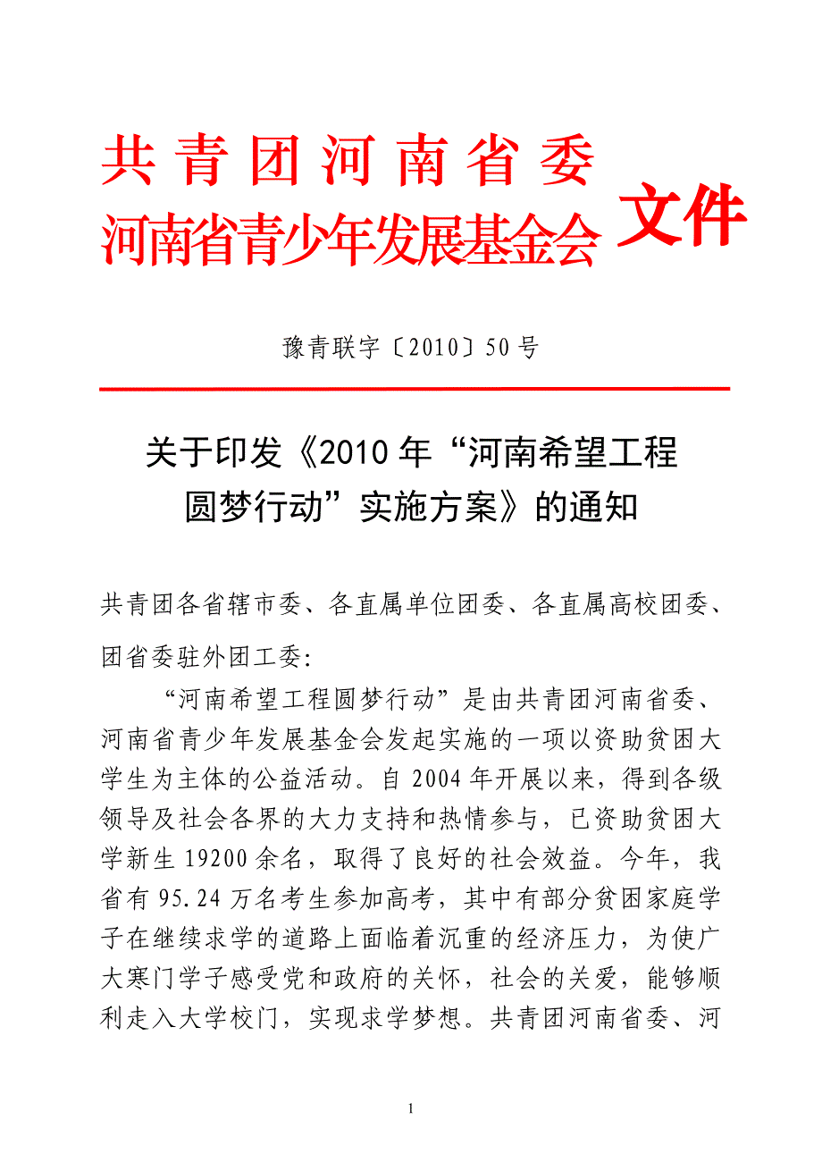 圆梦行动贫困大学生推荐表_第1页