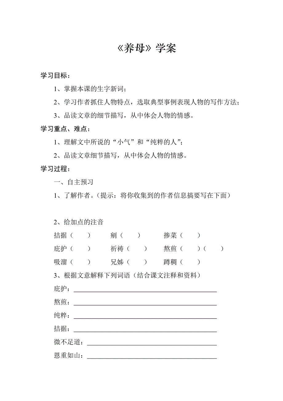 养母学案和教案_第1页