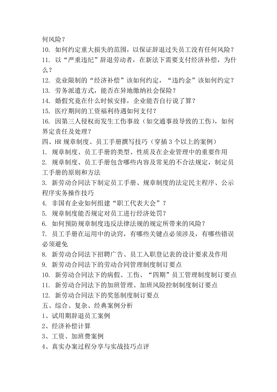 企业裁员风险规避及hr规章制度、员工手册撰写技巧_第3页