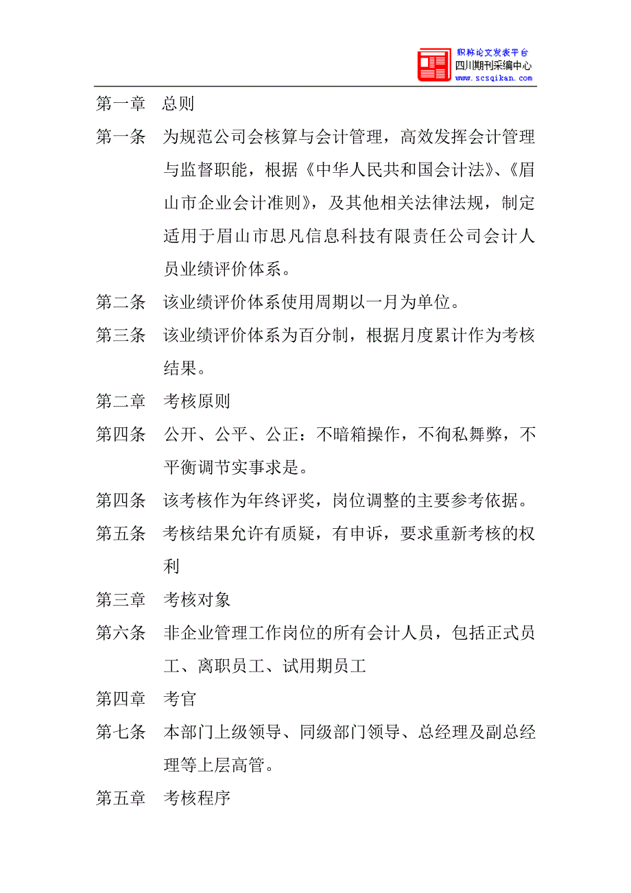 眉山思凡信息科技有限责任公司会计人员业绩评价体系_第2页