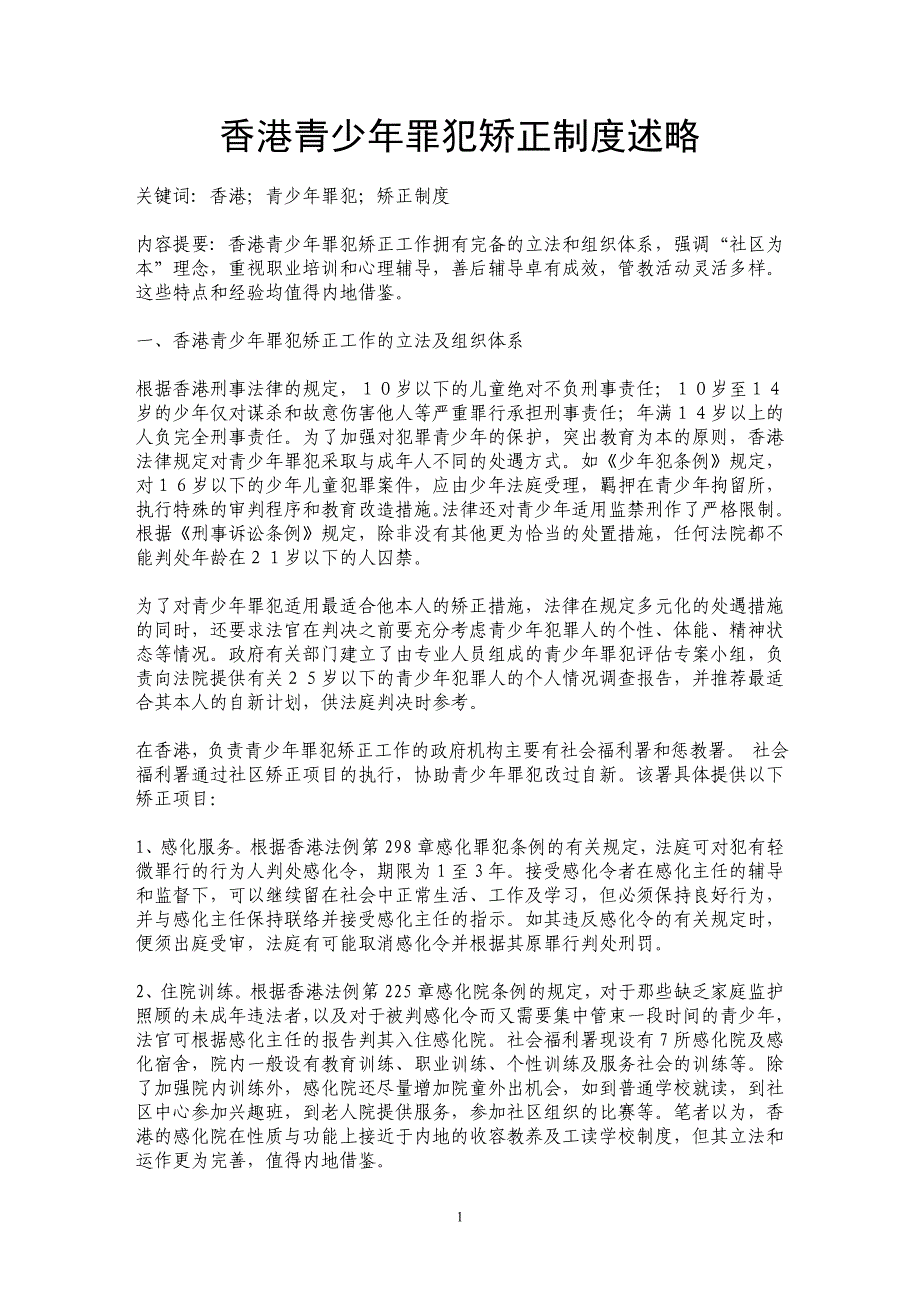 香港青少年罪犯矫正制度述略_第1页