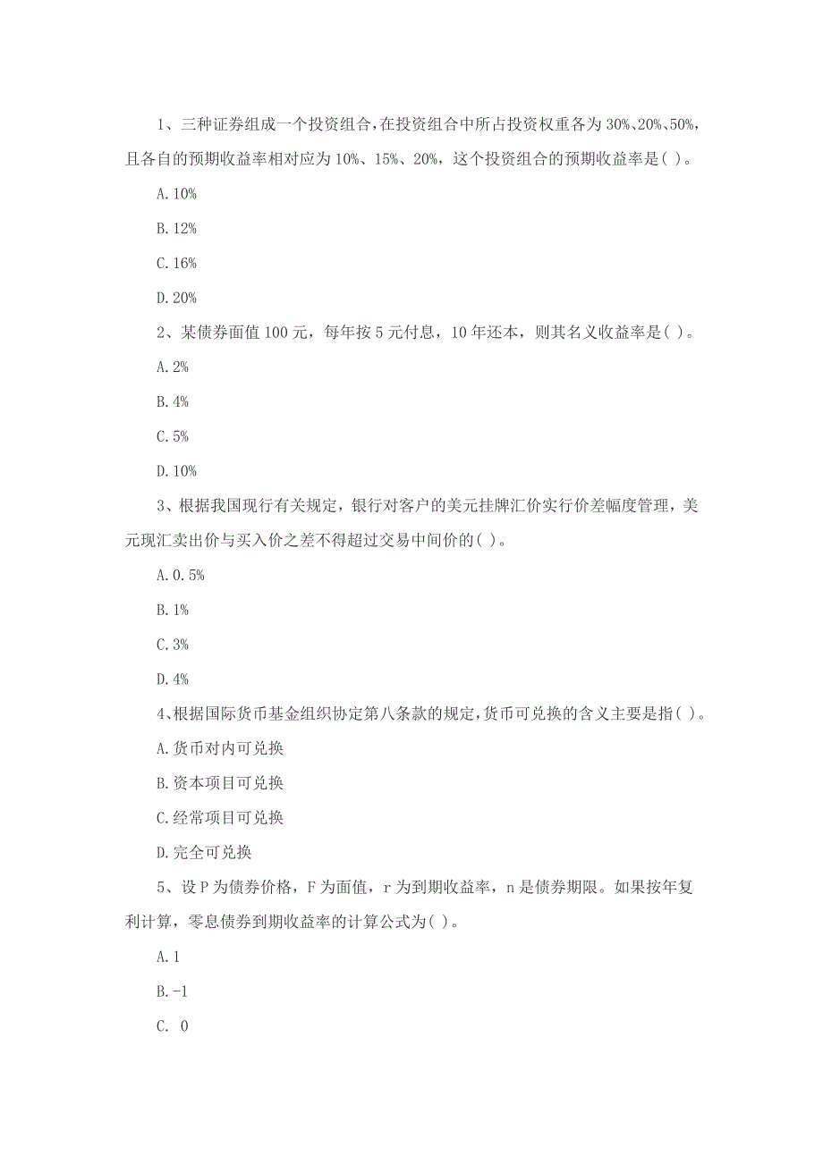 会农村商业银行考试笔试练习题金融基础知识_第4页