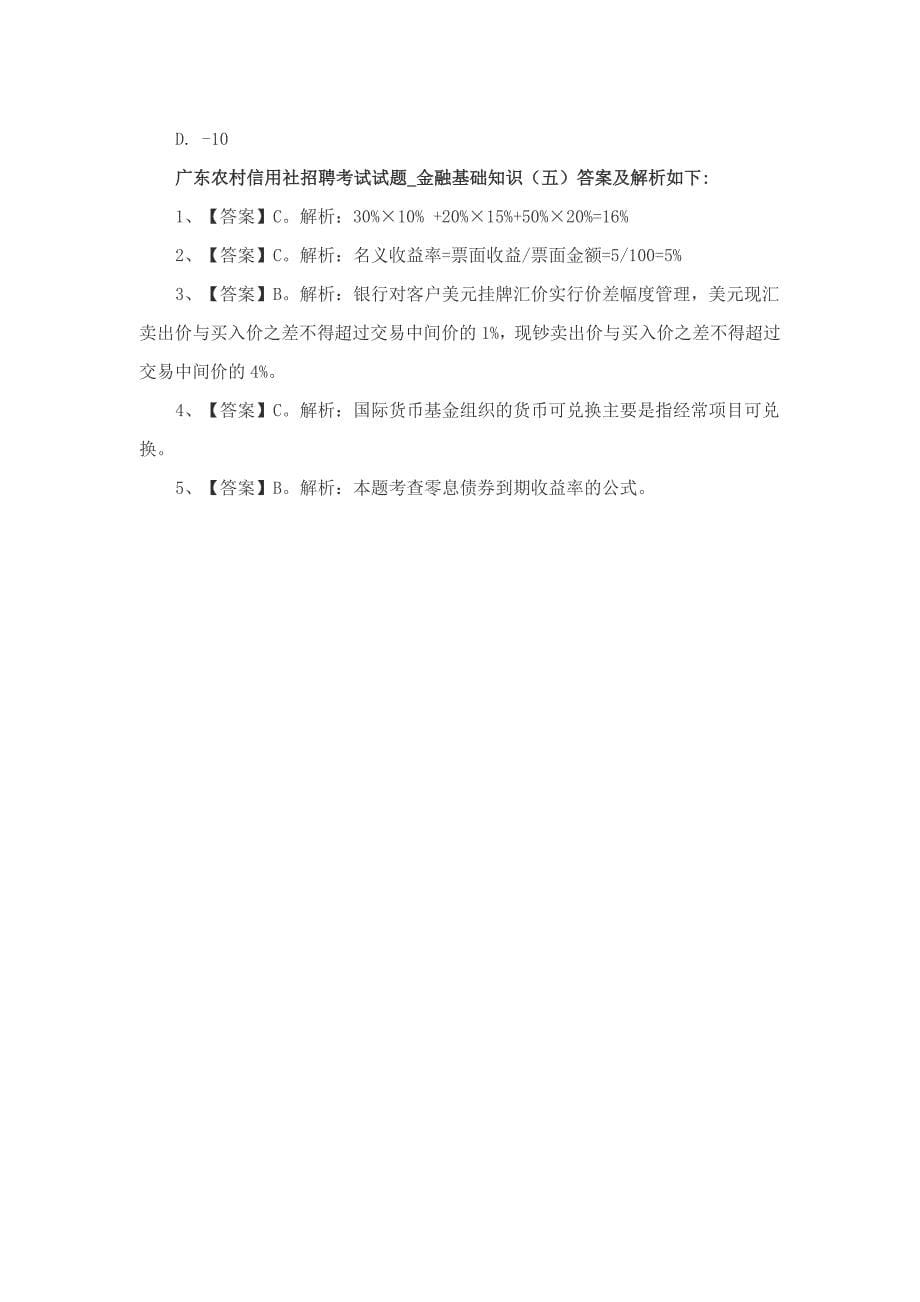 会农村商业银行考试笔试练习题金融基础知识_第5页