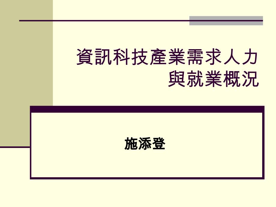 资讯科技产业需求人力与就业概况_第1页