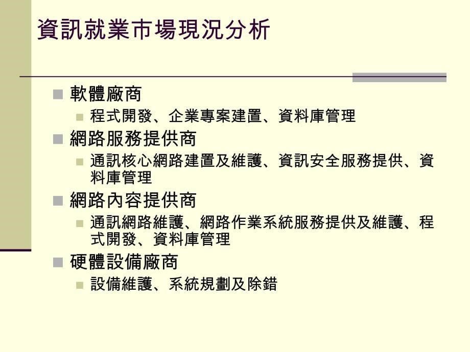 资讯科技产业需求人力与就业概况_第5页