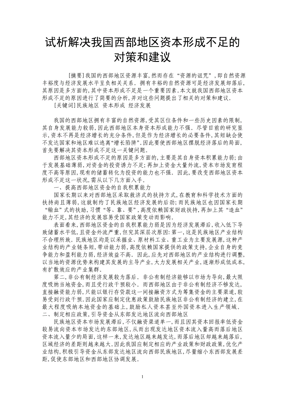 试析解决我国西部地区资本形成不足的对策和建议_第1页