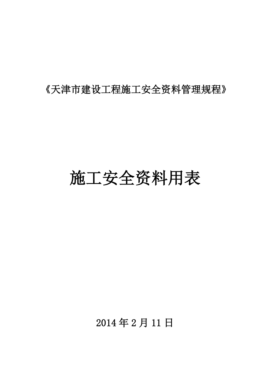 DBT29-222-2014天津市建设工程施工安全资料管理规程(用表)_第1页
