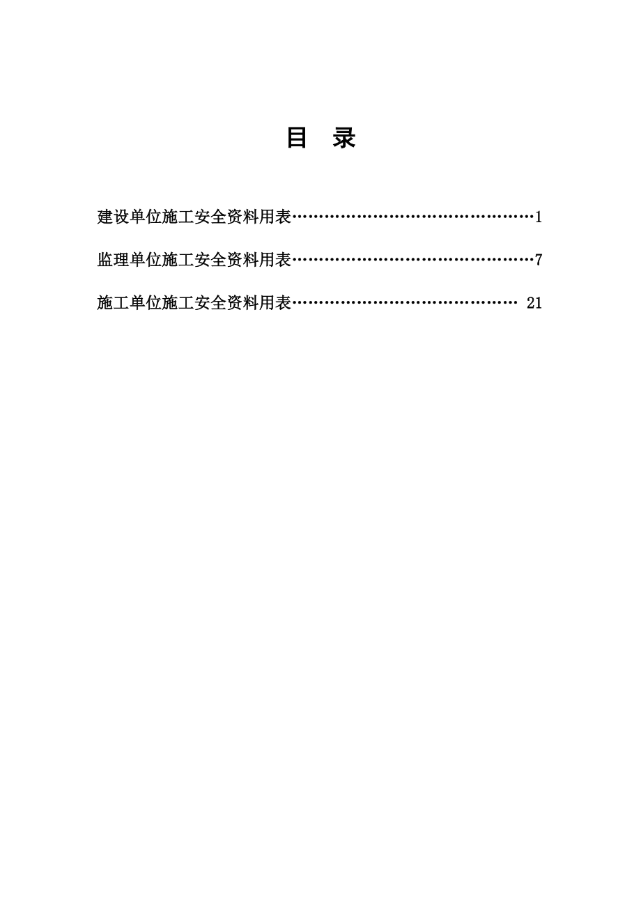 DBT29-222-2014天津市建设工程施工安全资料管理规程(用表)_第2页