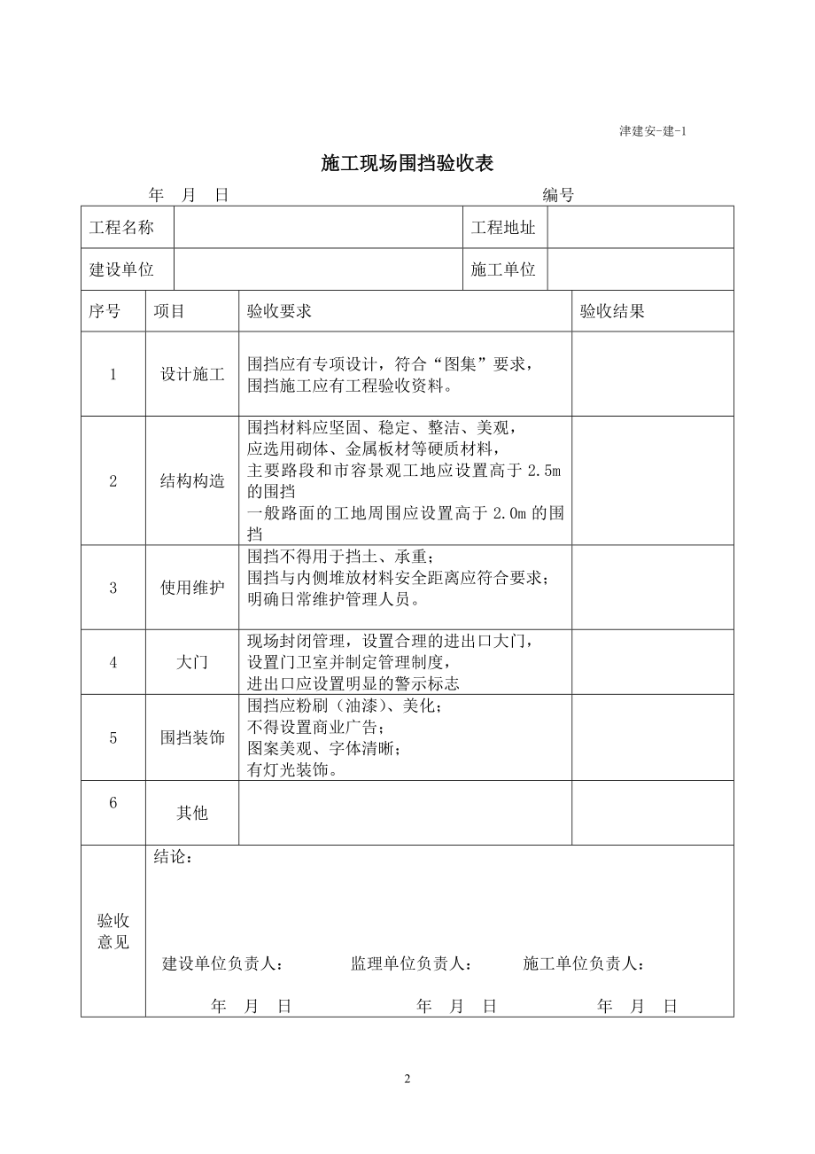 DBT29-222-2014天津市建设工程施工安全资料管理规程(用表)_第4页