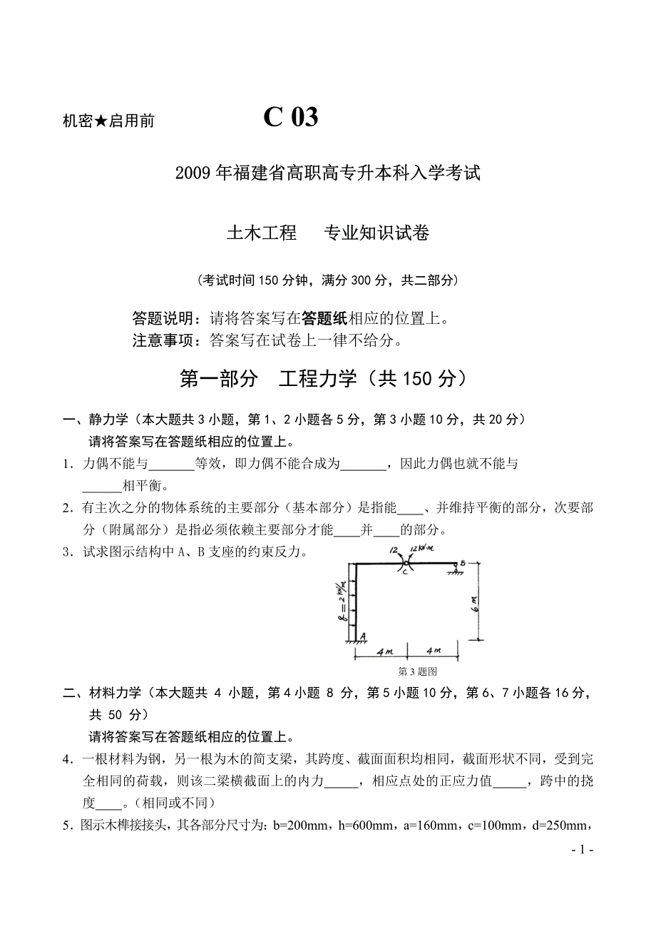 福建专升本建筑类专业入学考试真题_第1页