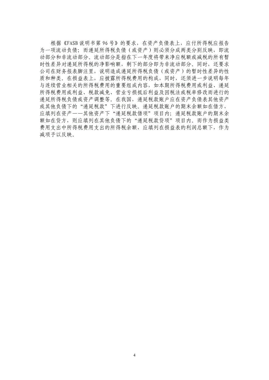 中美所得税会计比较_第4页
