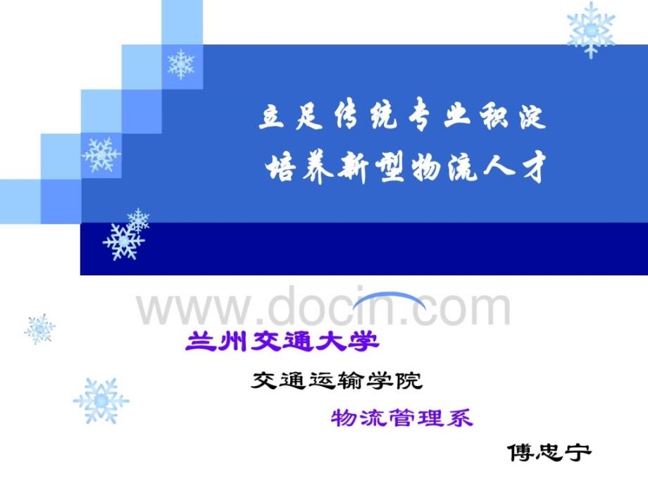立足传统专业积淀 培养新型物流人才_第1页