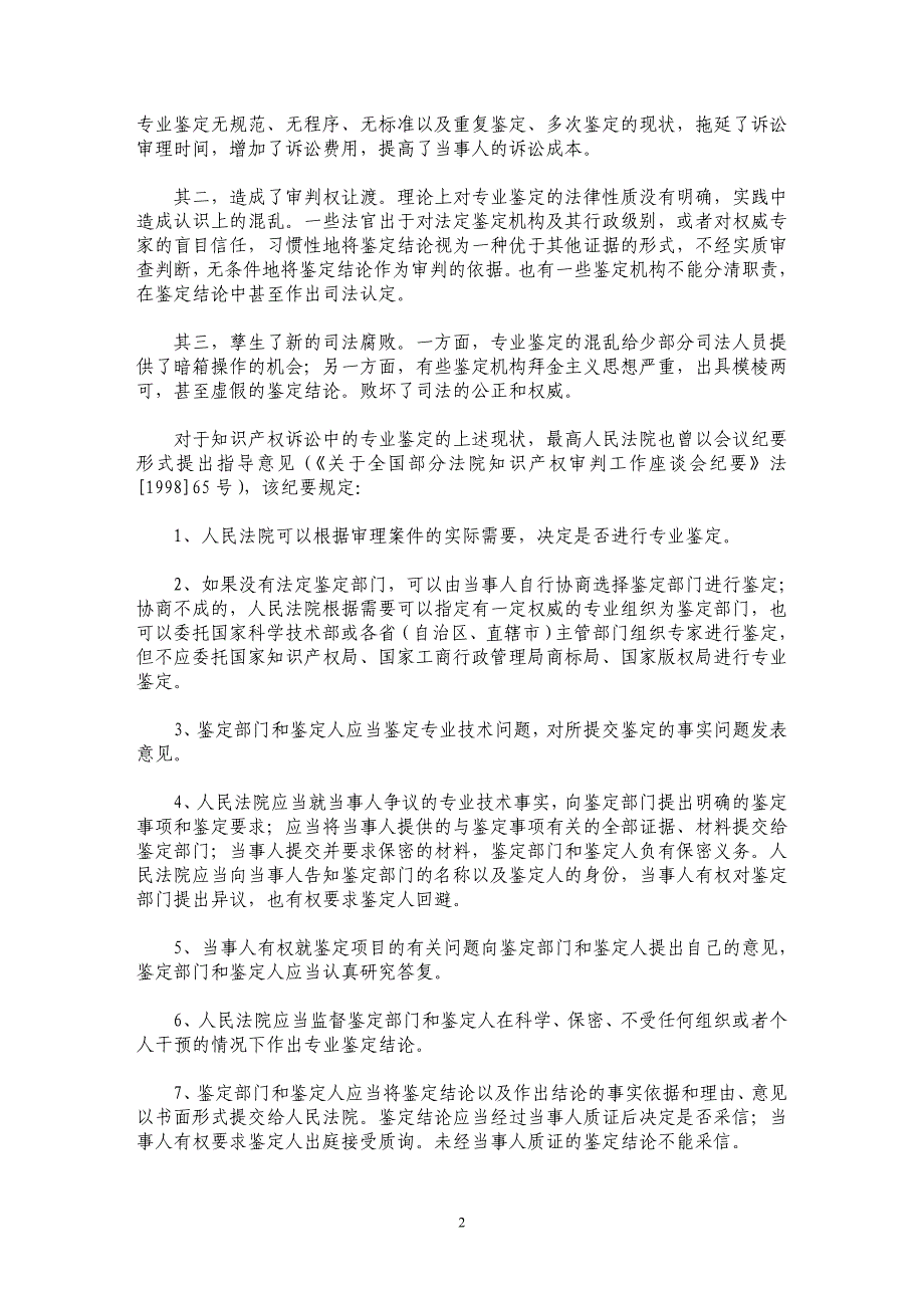 我国知识产权诉讼中专业鉴定存在的问题及其完善_第2页