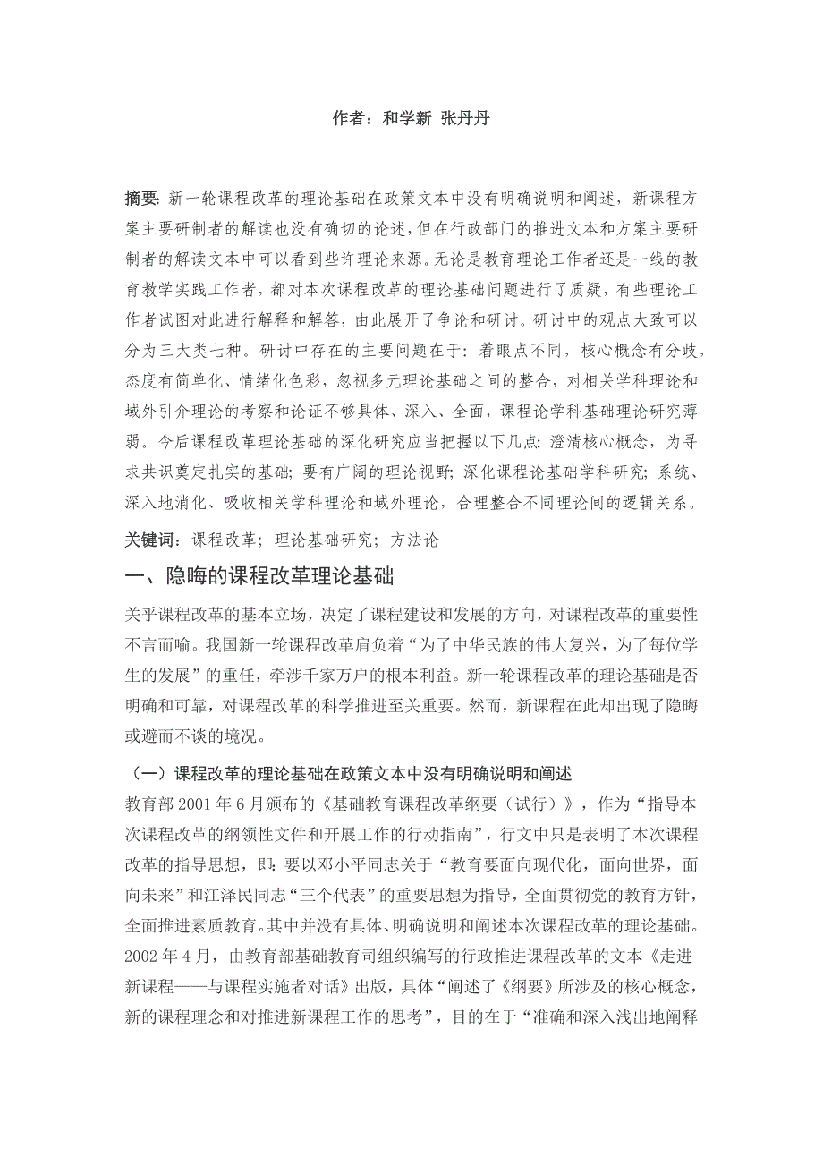 我国课程改革理论基础研究的反思(和学新 张丹丹)_第1页