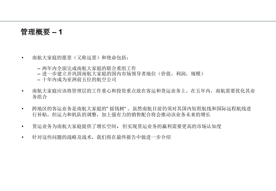 南航股份中期战略规划报告_第4页