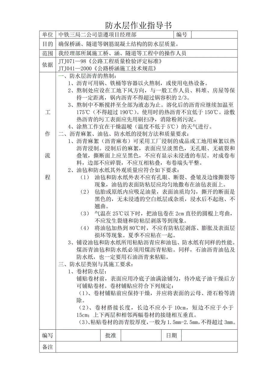 防水层作业指导书_第1页