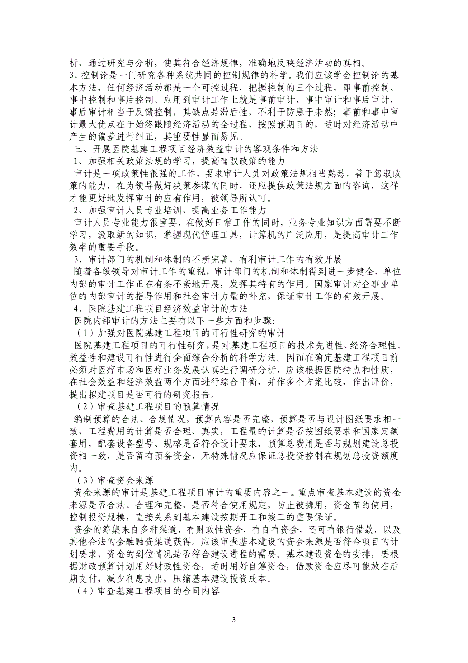 论医院基建工程项目经济效益的审计_第3页