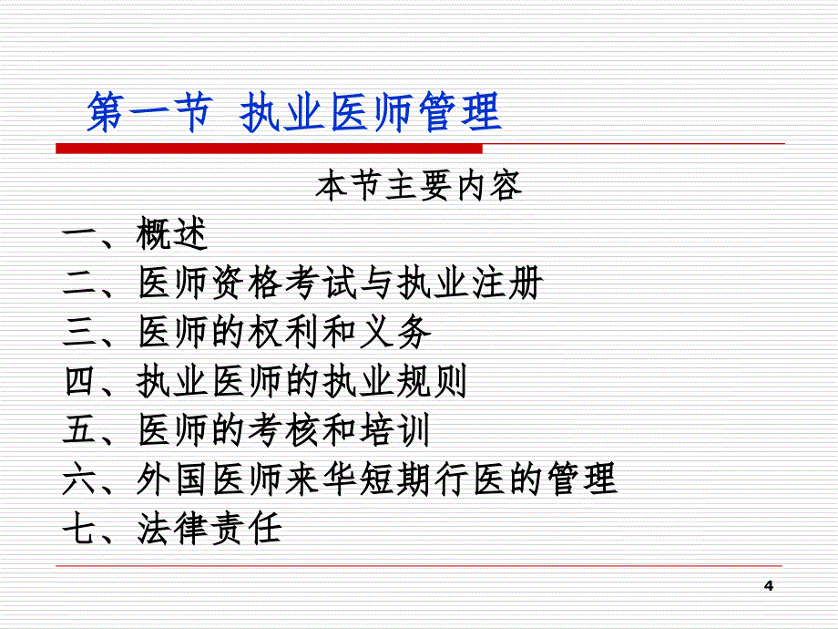 第三章 卫生技术人员管理法律制度_第4页