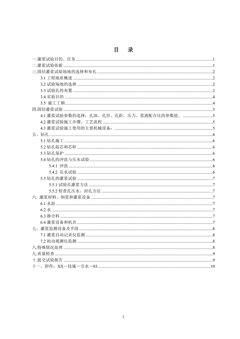 隧洞固结灌浆试验专项方案_第3页