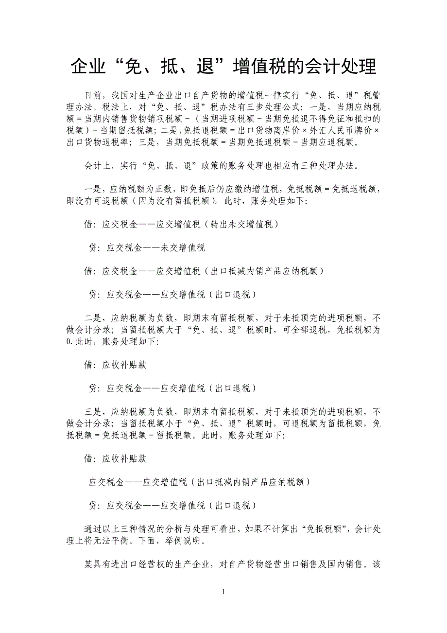 企业“免、抵、退”增值税的会计处理_第1页