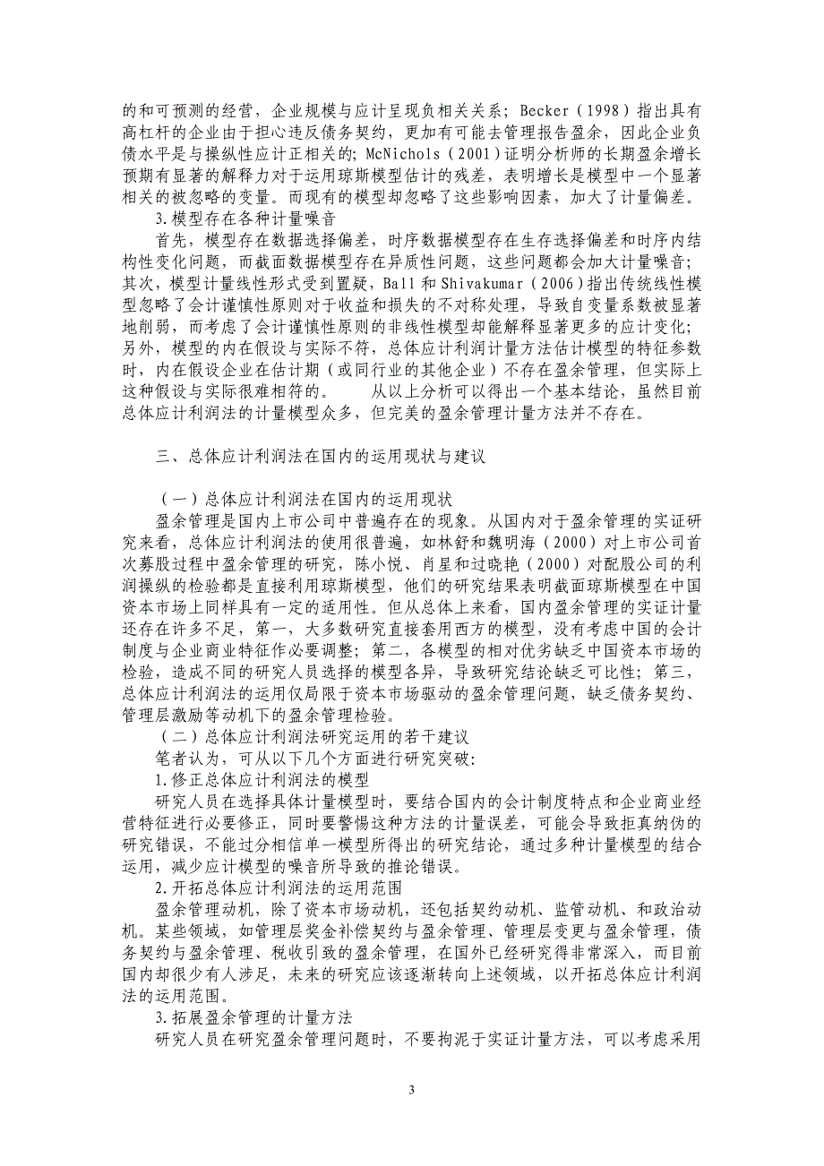 盈余管理的总体应计利润计量法综述_第3页