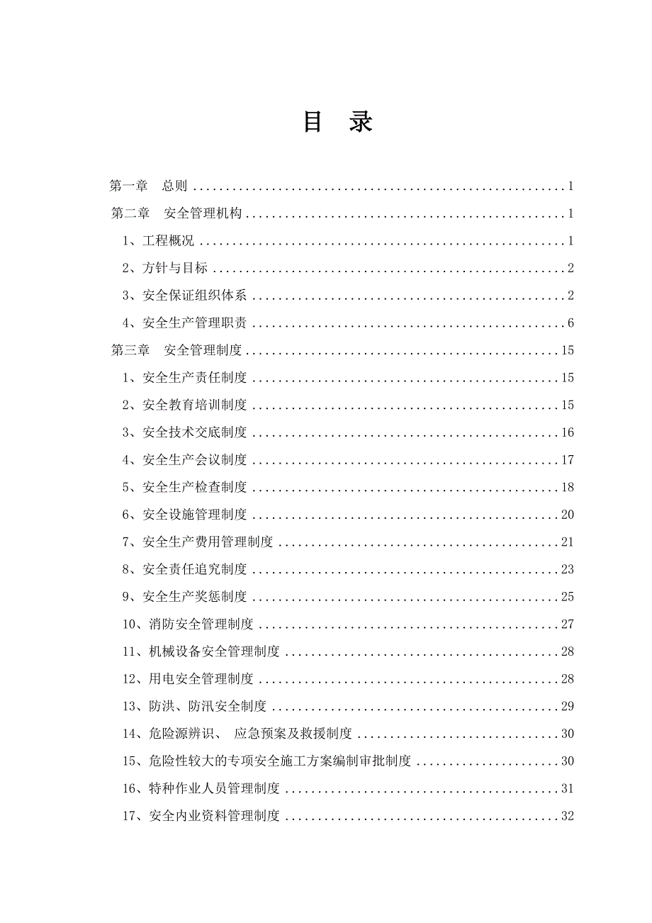 高速公路安全生产保障体系_第1页