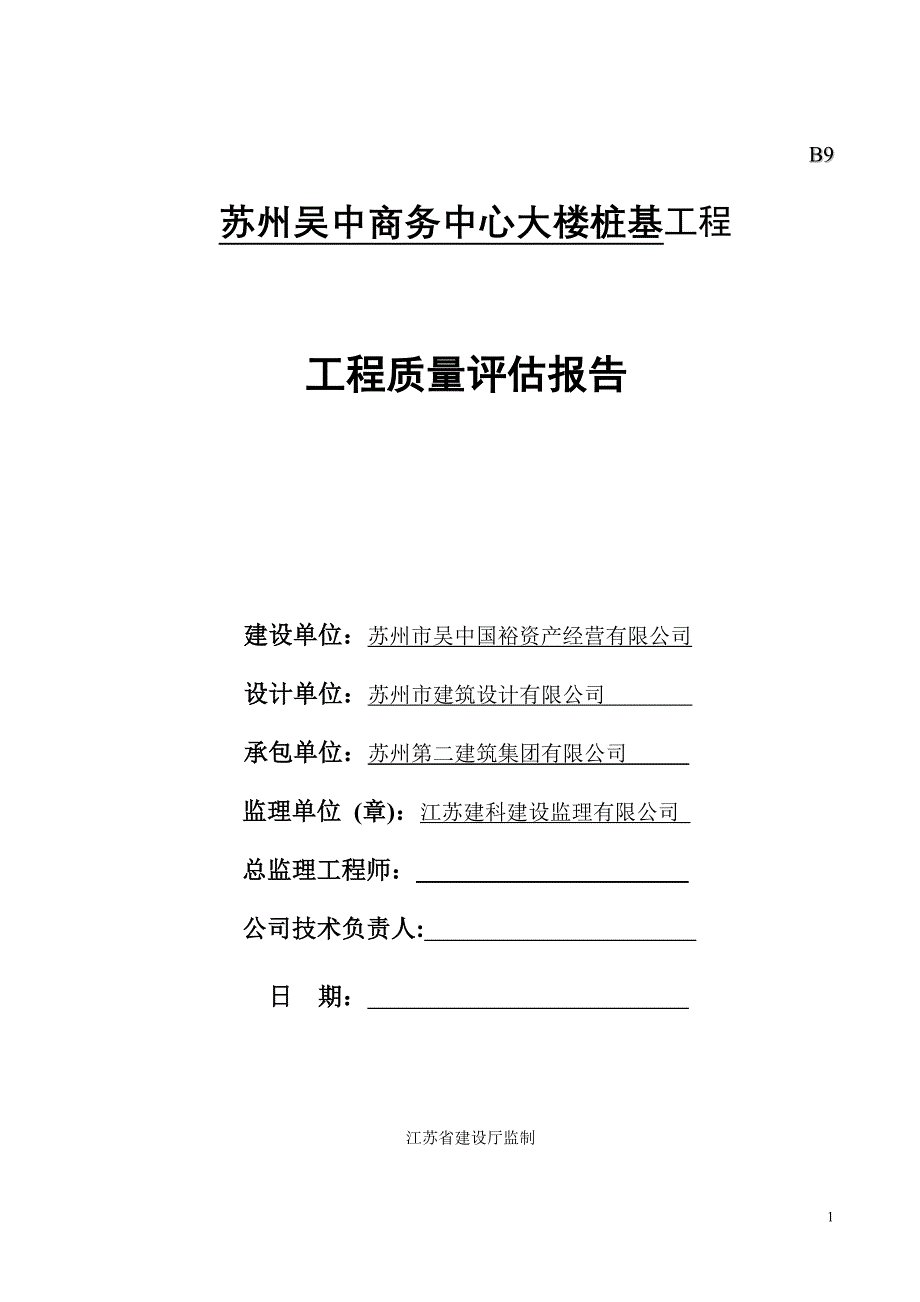 吴中商务中心预应力管桩桩基质量评估报告_第1页