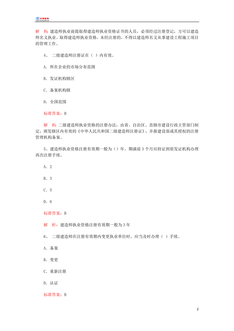 二建造师考试法规及相关知识模拟试题及答案_第2页