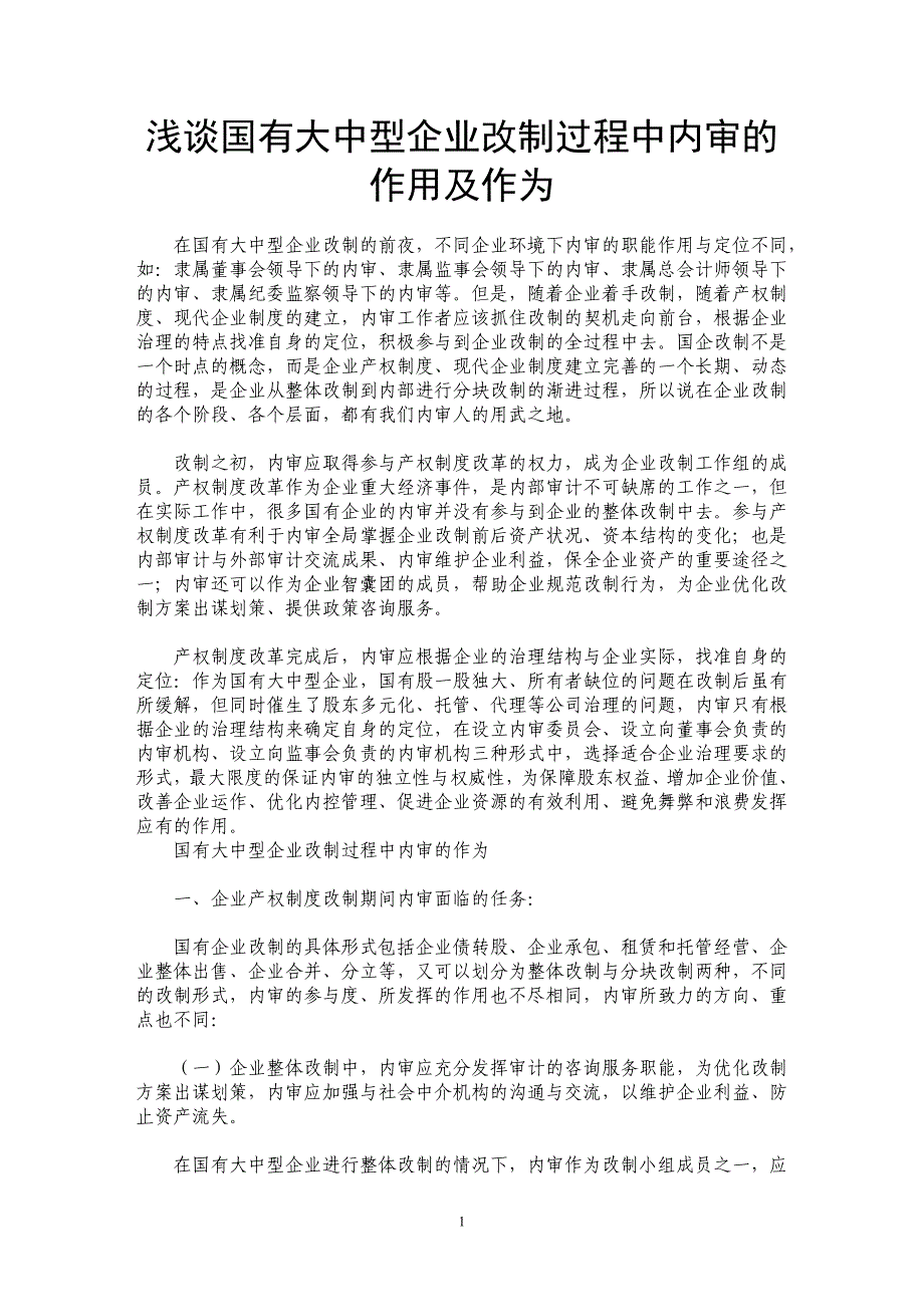 浅谈国有大中型企业改制过程中内审的作用及作为_第1页