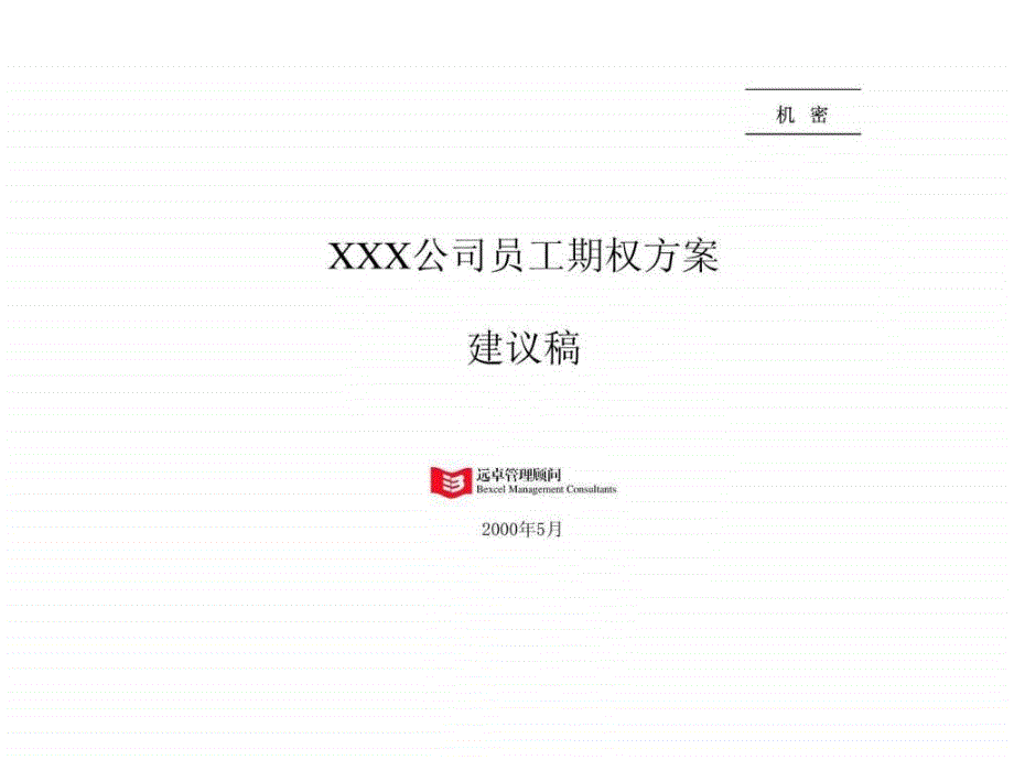 远卓-XXX公司员工期权方案建议稿_第1页