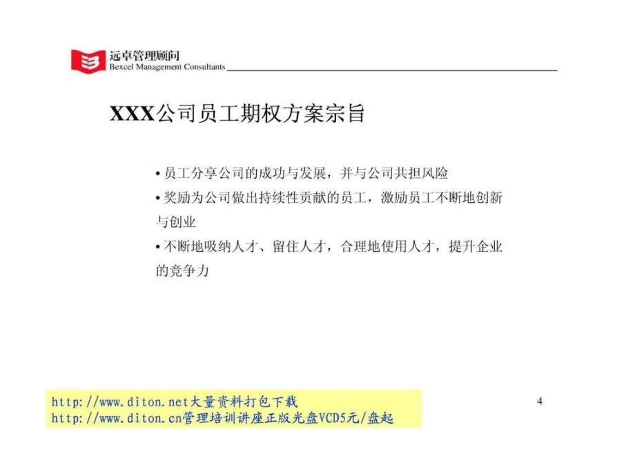 远卓-XXX公司员工期权方案建议稿_第4页