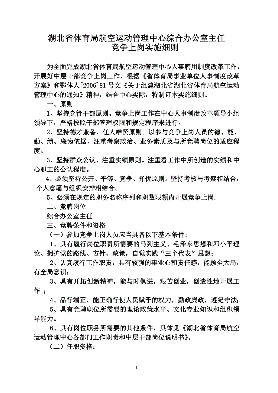 办公室主任竞争上岗规则_第1页