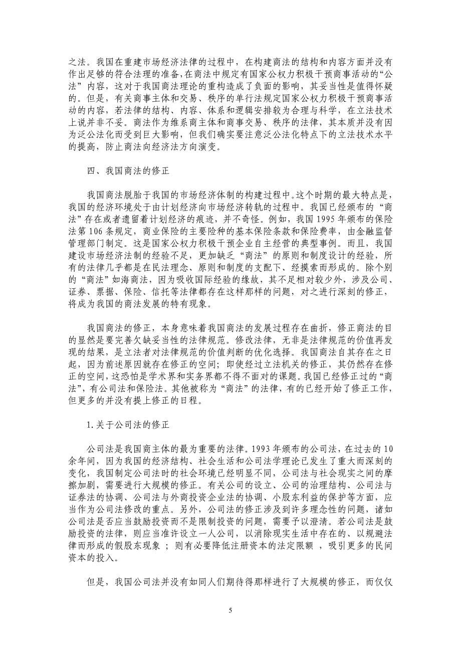 我国商法发展过程中的几个问题_第5页