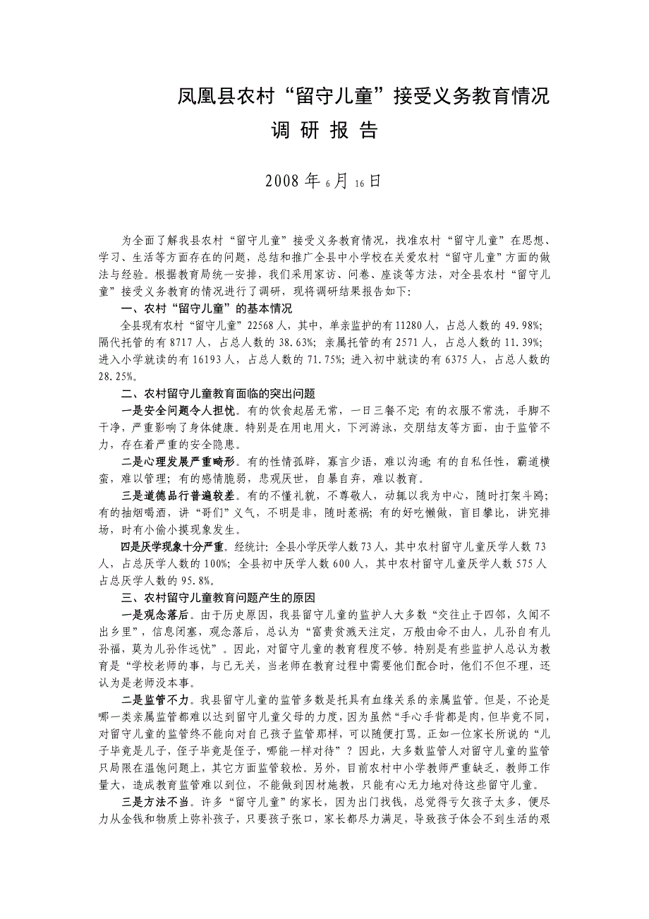 凤凰县农村义务教育_第1页