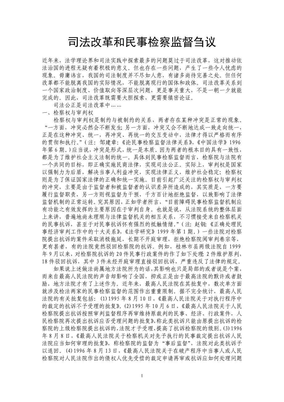 司法改革和民事检察监督刍议 _第1页