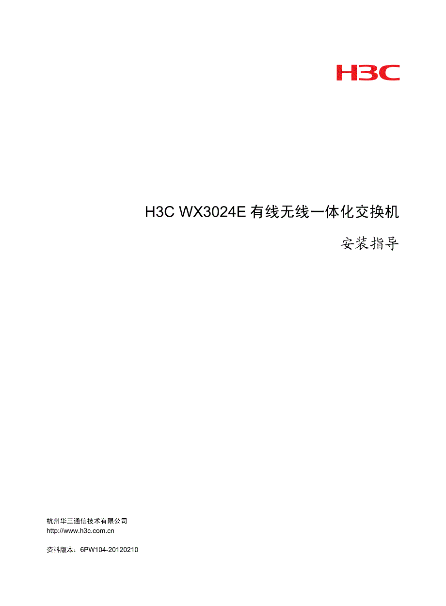 有线无线一体化交换机安装指导整本手册_第1页