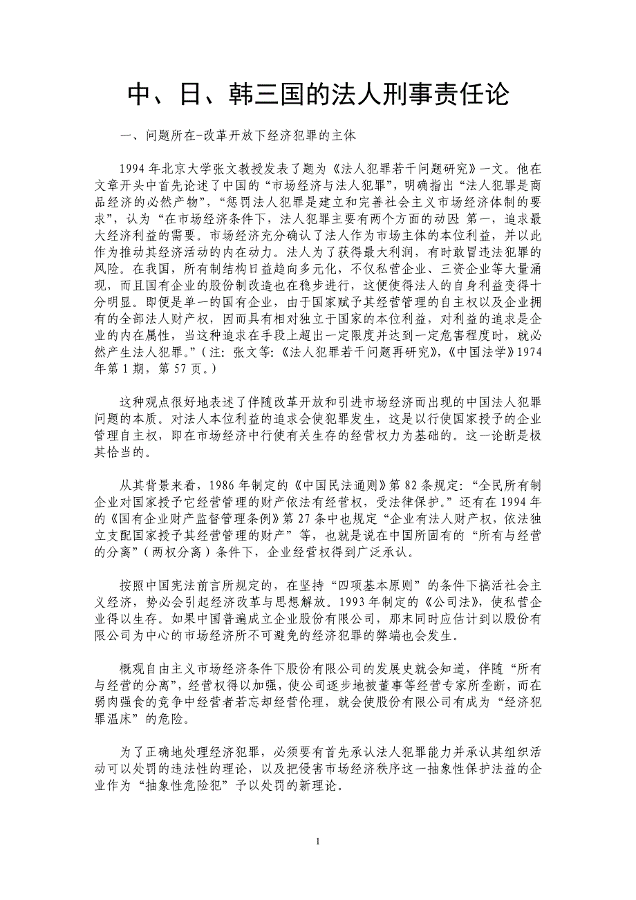中、日、韩三国的法人刑事责任论_第1页