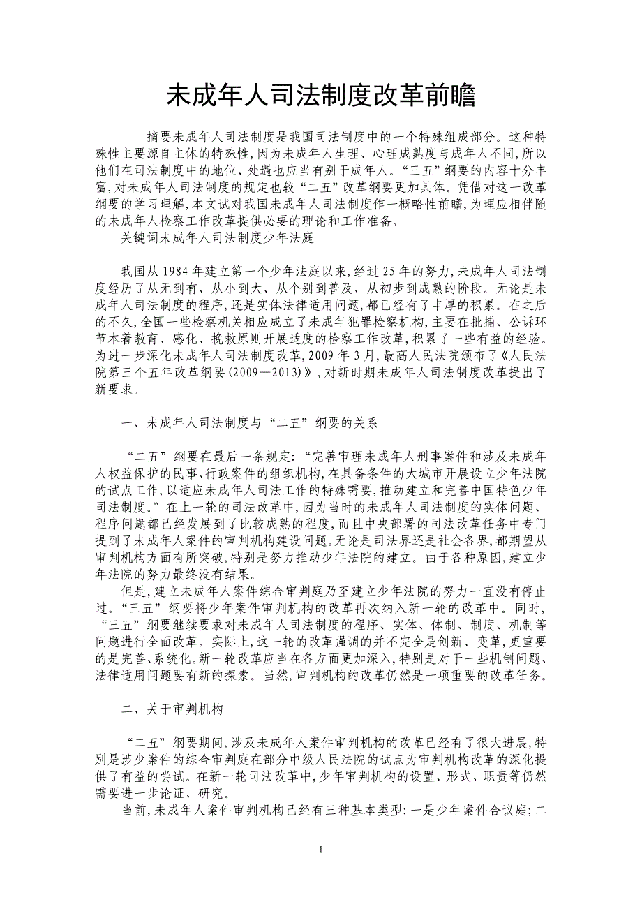 未成年人司法制度改革前瞻_第1页