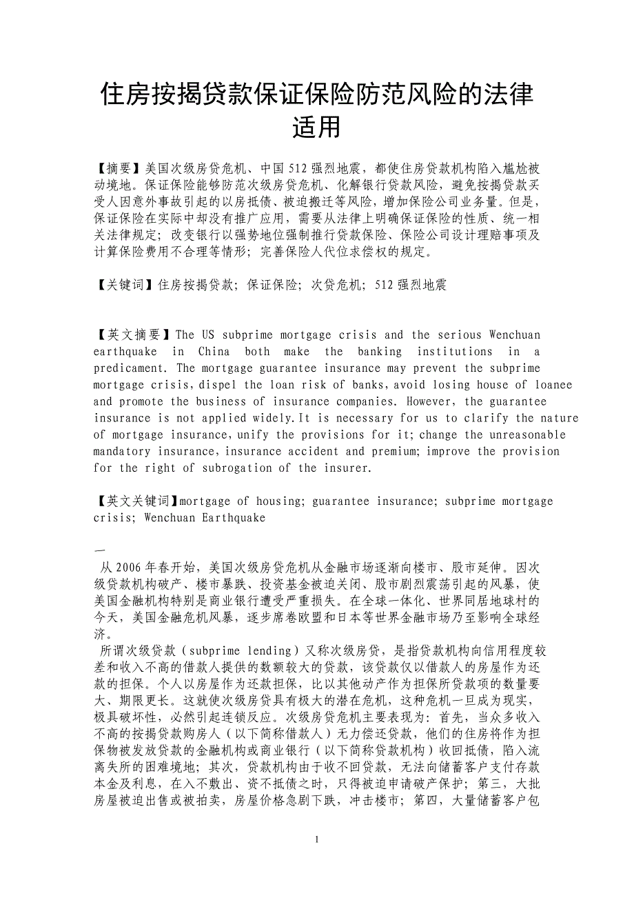 住房按揭贷款保证保险防范风险的法律适用_第1页