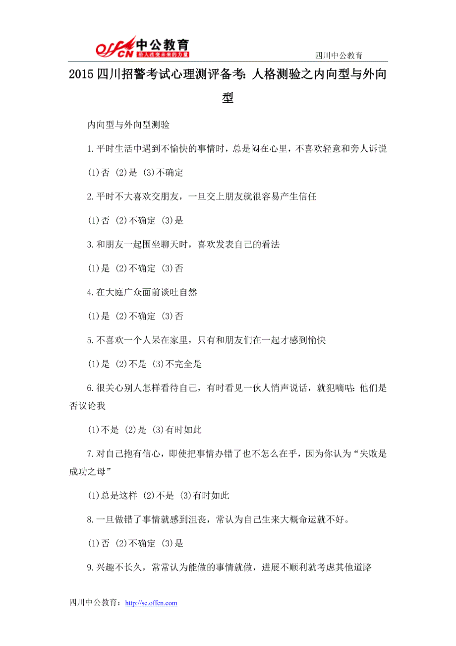 2015四川招警考试心理测评备考：人格测验之内向型与外向型_第1页