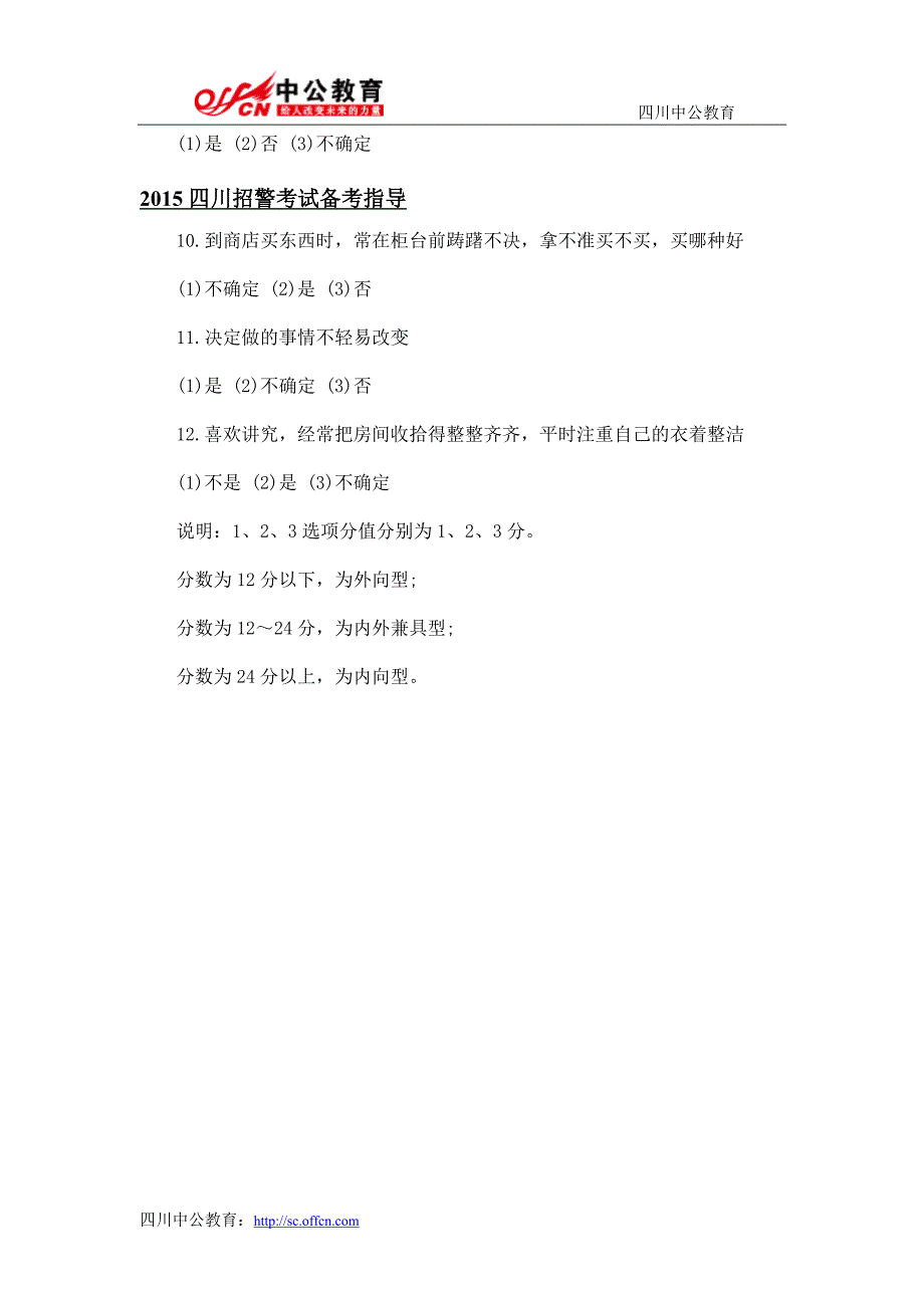 2015四川招警考试心理测评备考：人格测验之内向型与外向型_第2页