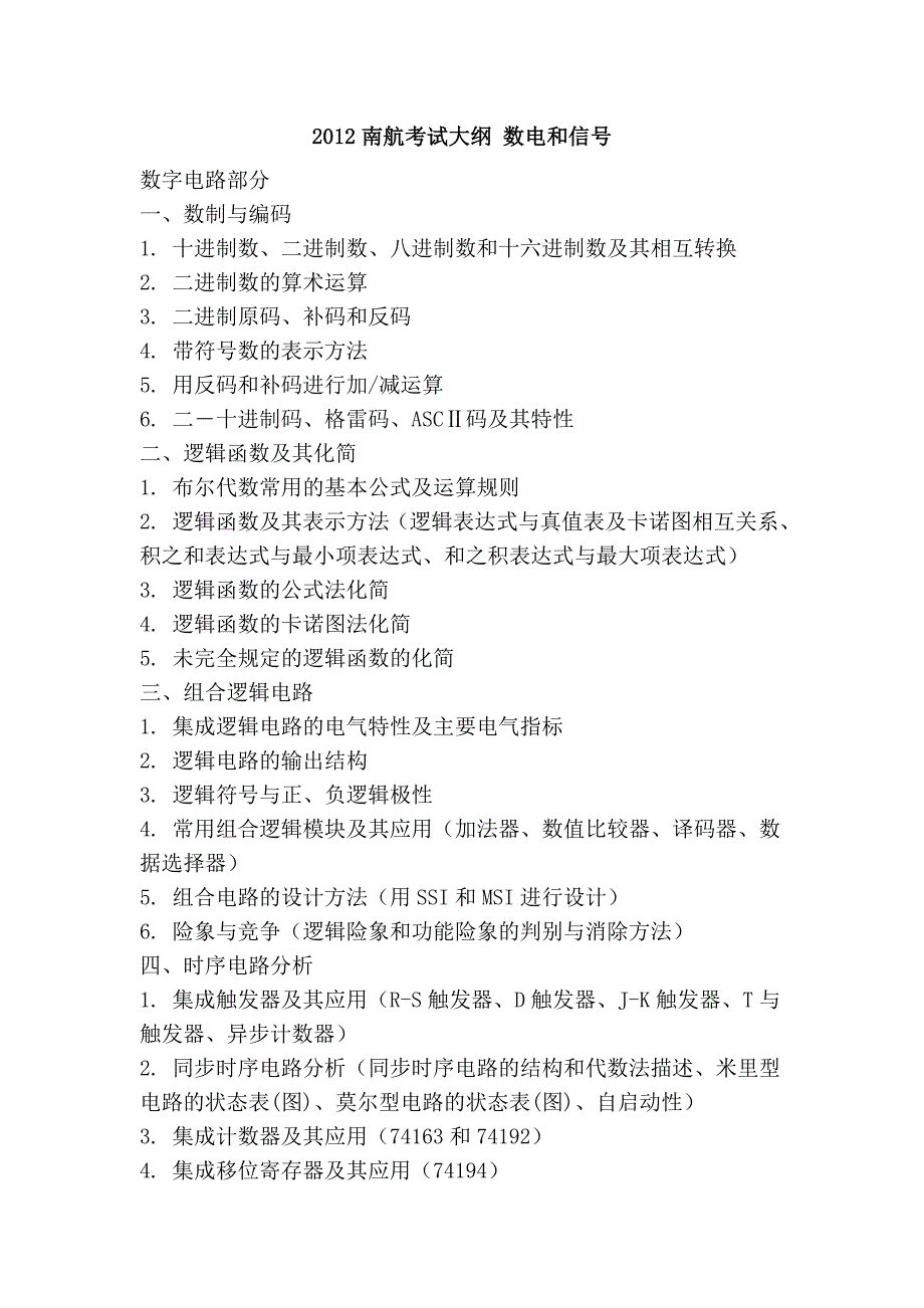 2012南航考试大纲 数电和信号_第1页