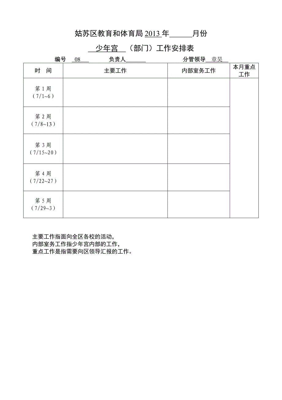 少年宫工作安排表及总结_第1页