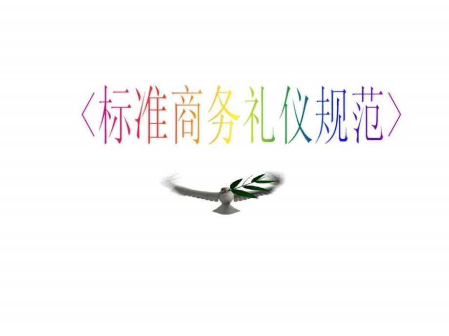 标准商务礼仪规范_第1页