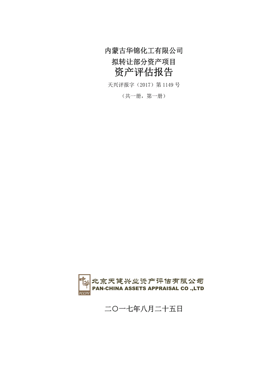 华锦股份：内蒙古华锦化工有限公司拟转让部分资产项目资产评估报告_第1页