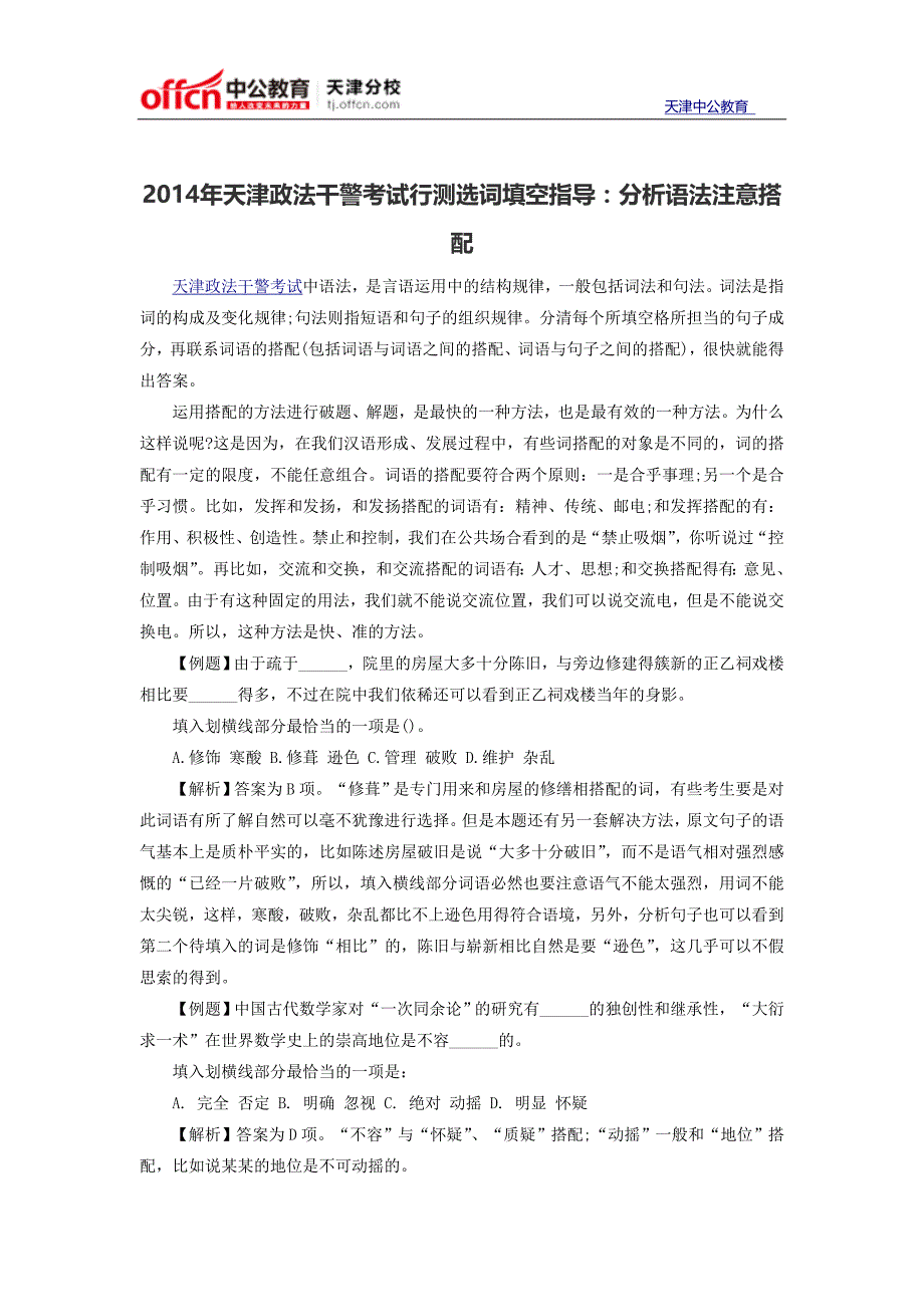 2014年天津政法干警考试行测选词填空指导：分析语法注意搭配_第1页